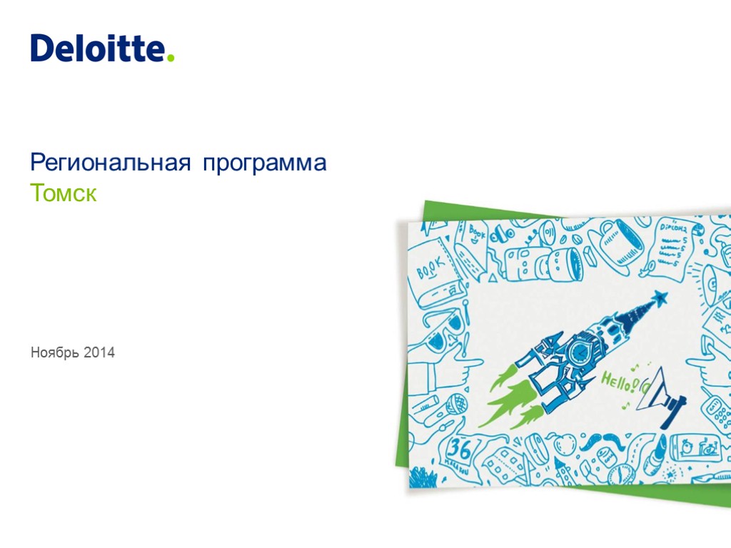 Ноябрь 2014 Региональная программа Томск